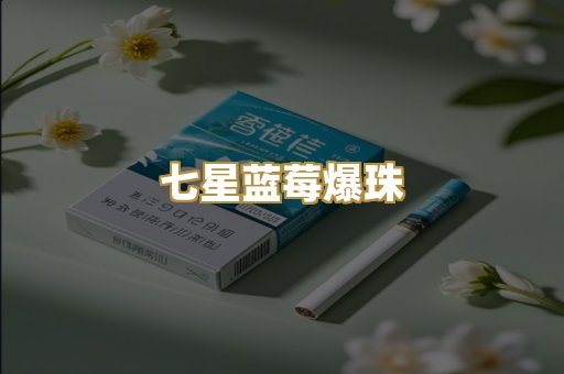 七星蓝莓爆珠