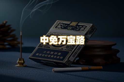 中免万宝路